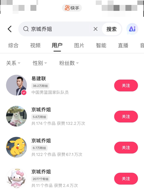在快手APP搜索“京城乔姐” 用户“易建联”自动跳出并排在首位