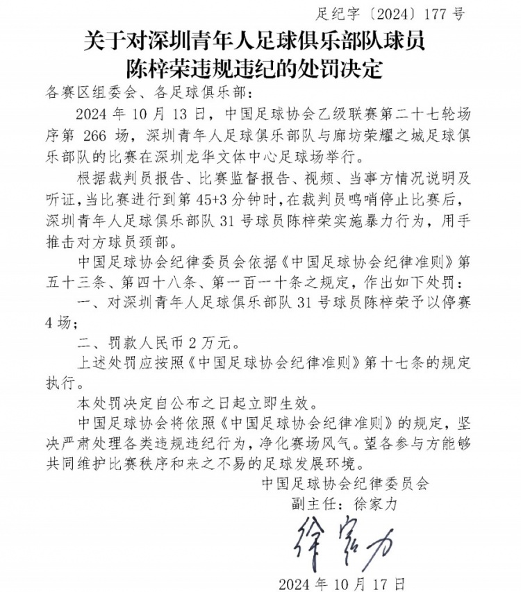 官方：深圳青年人球员陈梓荣因暴力行为，被停赛4场、罚款2万